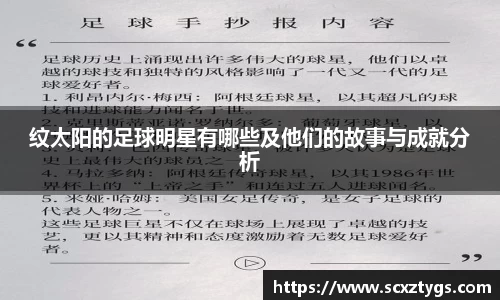 纹太阳的足球明星有哪些及他们的故事与成就分析
