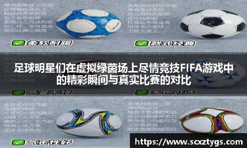 足球明星们在虚拟绿茵场上尽情竞技FIFA游戏中的精彩瞬间与真实比赛的对比