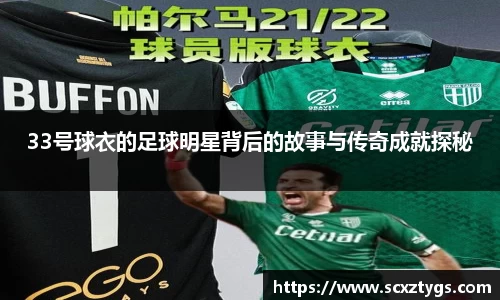 33号球衣的足球明星背后的故事与传奇成就探秘