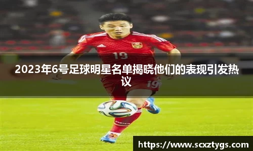 2023年6号足球明星名单揭晓他们的表现引发热议